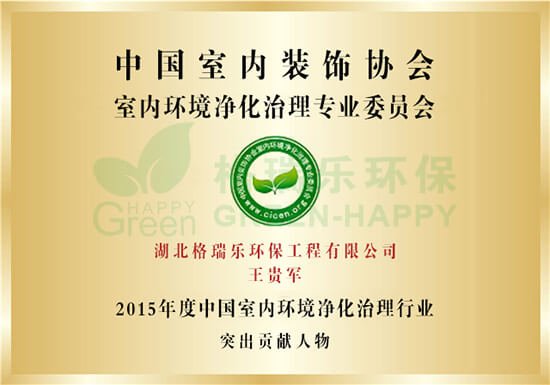 行业突出贡献人物-格瑞乐环保