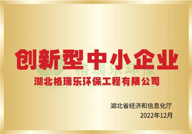 创新型中小企业-格瑞乐环保