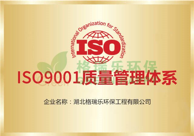 ISO9001质量管理体系认证-格瑞乐环保