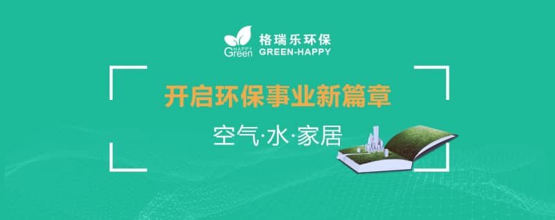 格瑞乐十二载深耕环保路,初心不改向未来