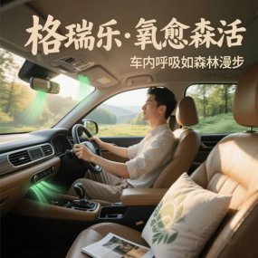 格瑞乐・氧愈森活 - 车内