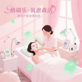 格瑞乐・氧愈森活 - 美容
