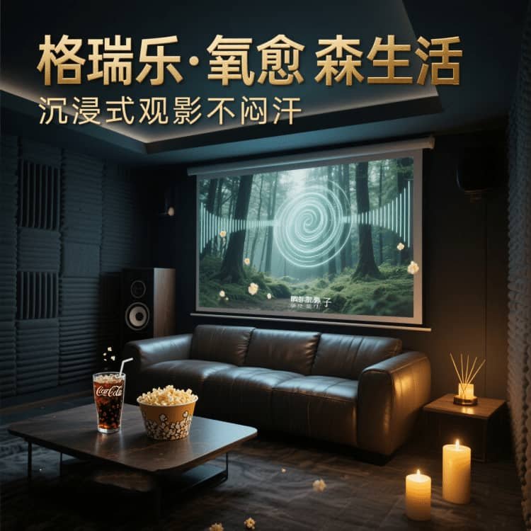 格瑞乐・氧愈森活 - 影音室空气净化解决方案