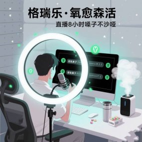 格瑞乐・氧愈森活 - 直播