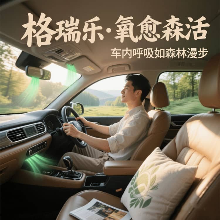 格瑞乐负氧离子,车内的 “异味吸尘器”
