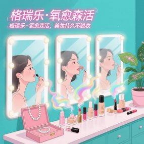 格瑞乐・氧愈森活 - 化妆