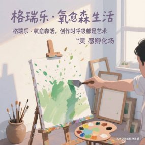 格瑞乐・氧愈森活 - 画室