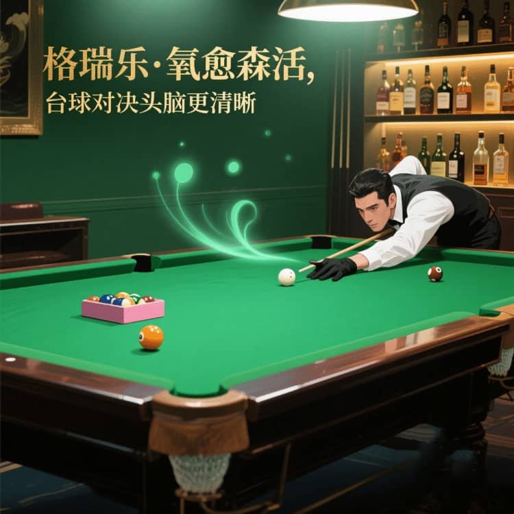 格瑞乐・氧愈森活,台球室的 “烟雾净化器”