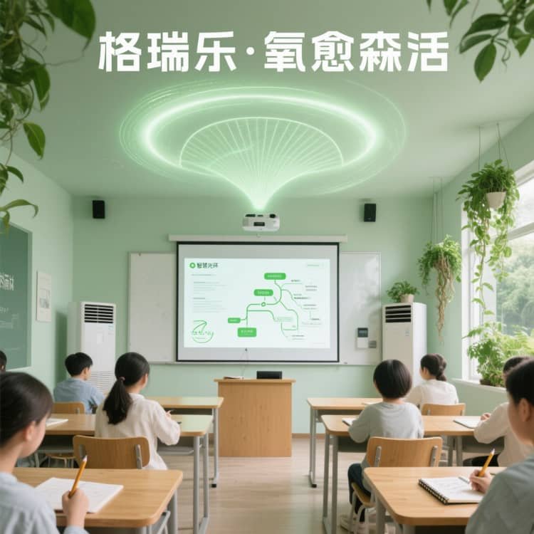 格瑞乐・氧愈森活 - 培训教室空气净化解决方案:让每一堂课都浸润在清氧里