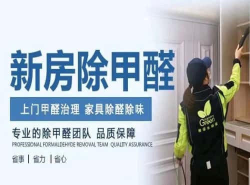 专业治理就选湖北格瑞乐环保除甲醛