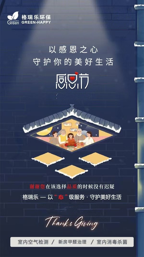《格瑞乐环保:感恩节,以感恩之心,续守你每一口安心呼吸》