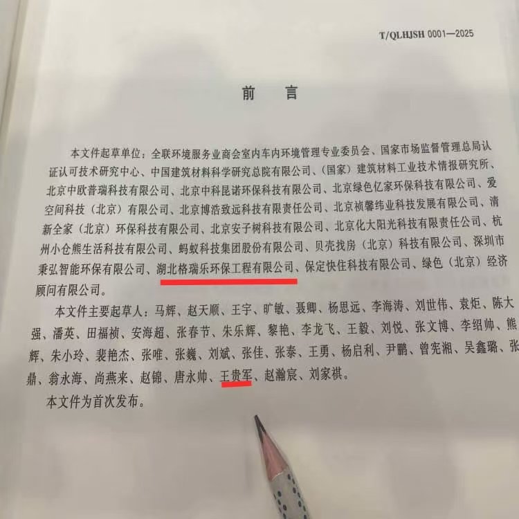 格瑞乐环保王贵军出席《室内环境净化治理企业技术能力等级评价准则》北京发布仪式，共促行业规范升级